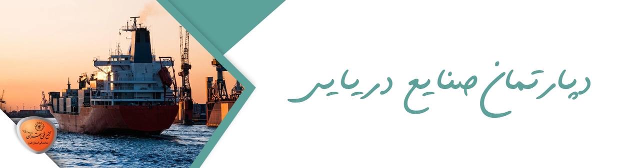 دپارتمان صنایع دریایی