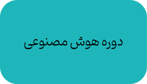 دوره هوش مصنوعی