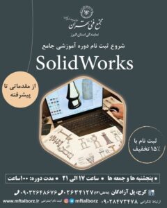 دوره جامع آموزش SolidWorks در کرج