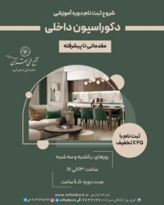 دوره دکوراسیون داخلی مقدماتی تا پیشرفته در کرج