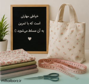 آموزش خیاطی از صفر