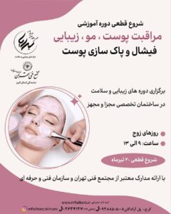 آموزش کامل فیشال و پاکسازی پوست