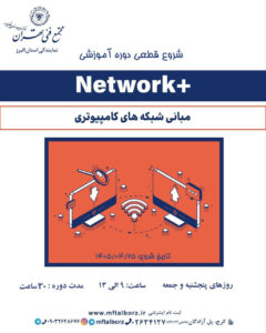شروع قطعی دوره آموزشی Network+ از 25 تیر